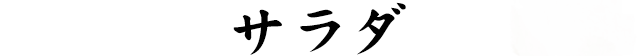 サラダ