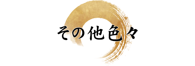 その他色々