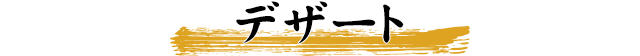デザート
