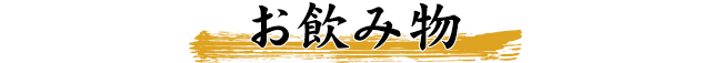 お飲み物