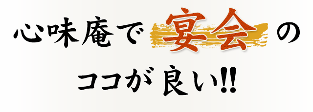心味庵で宴会のココが良い
