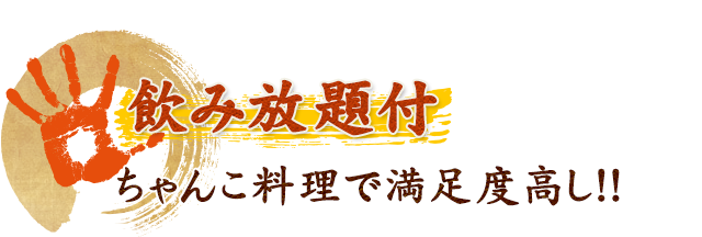 飲み放題付