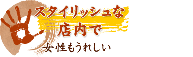 スタイリッシュな店内