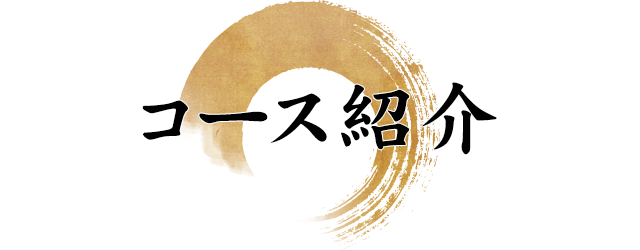 コース紹介