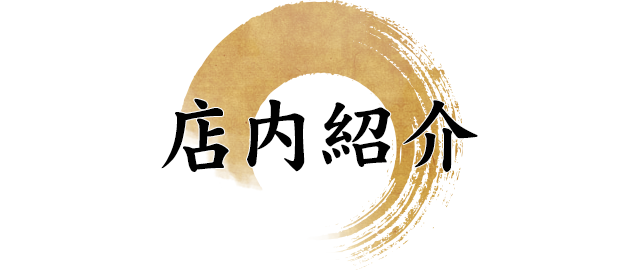 店内紹介