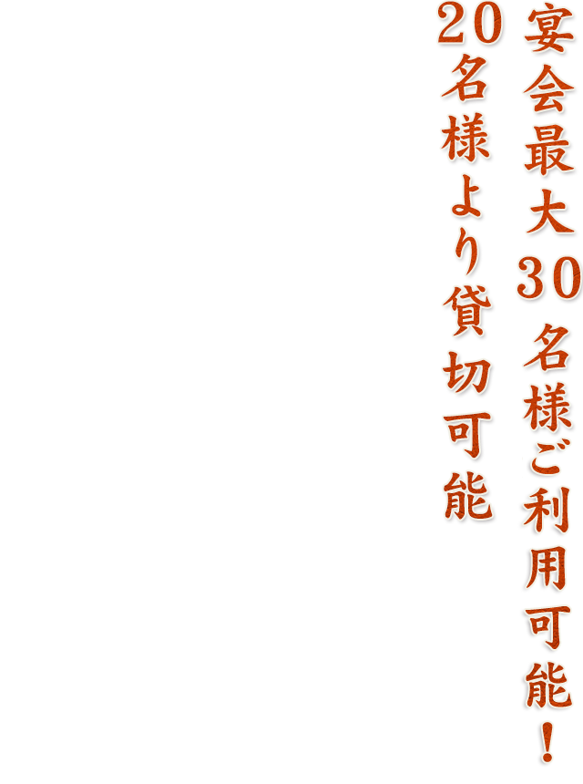 宴会最大30名様収容可能!